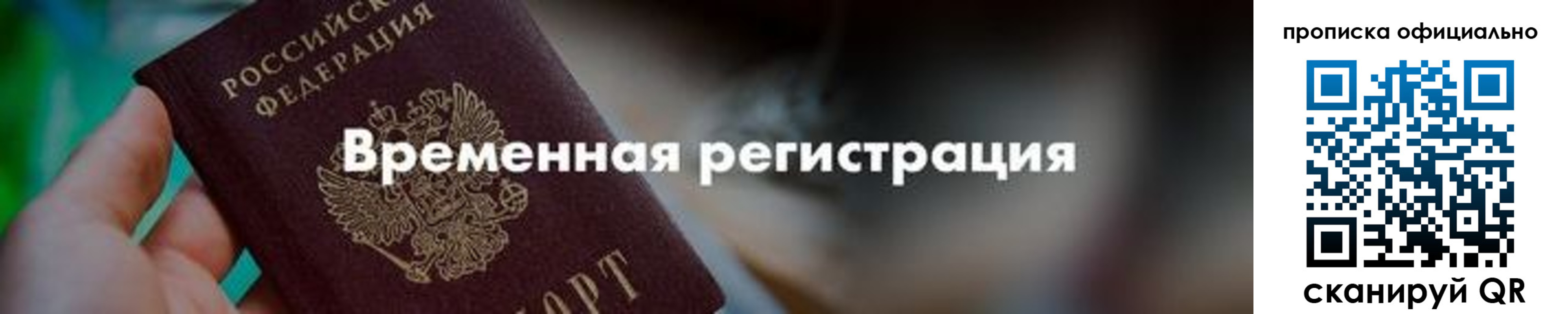 временная регистрация для всех в Реже